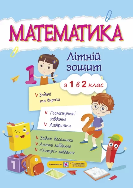 Математика. Літній зошит : із 1 в 2 клас - Підручники і посібники