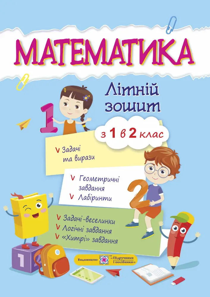 Математика. Літній зошит : із 1 в 2 клас - Математика. Літній зошит : із 1 в 2 клас - Підручники і посібники