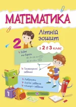 Математика. Літній зошит : із 2 в 3 клас - Підручники і посібники