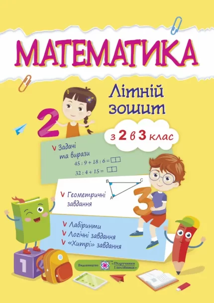 Математика. Літній зошит : із 2 в 3 клас - Підручники і посібники