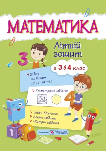 Математика. Літній зошит : із 3 в 4 клас - Підручники і посібники