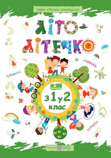 Літо-літечко. 3 1 у 2 клас - Підручники і посібники