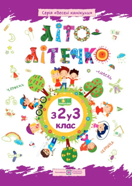 Літо-літечко. З 2 у 3 клас - Підручники і посібники