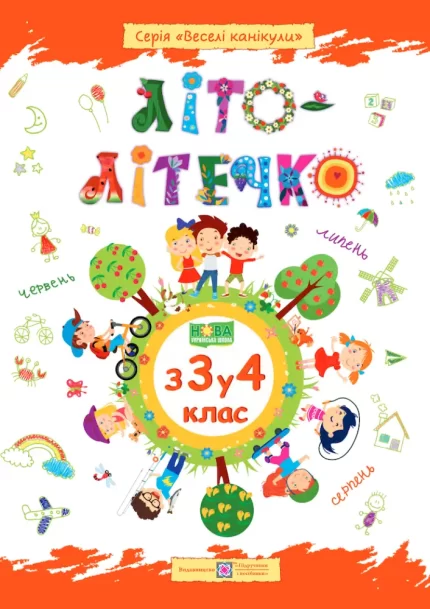 Літо-літечко. З 3 у 4 клас - Підручники і посібники
