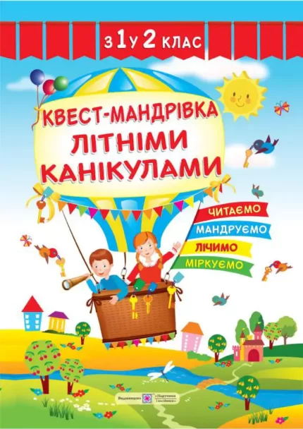 Квест-мандрівка літніми канікулами : з 1 у 2 клас - Підручники і посібники