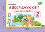 Я досліджую світ. Індивідуальні роботи. 2 клас - Підручники і посібники