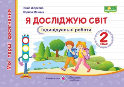 Я досліджую світ.  Індивідуальні роботи. 2 клас - Підручники і посібники