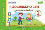 Я досліджую світ. Індивідуальні роботи. 1 клас - Підручники і посібники