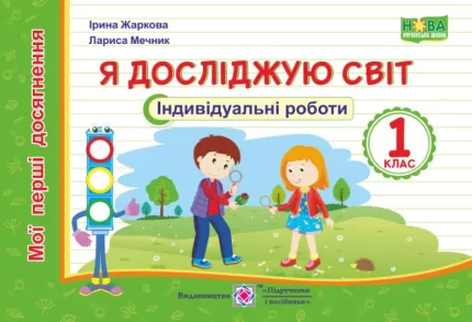 Я досліджую світ. Індивідуальні роботи. 1 клас - Підручники і посібники