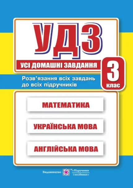 Усі домашні завдання. 3 клас - Підручники і посібники