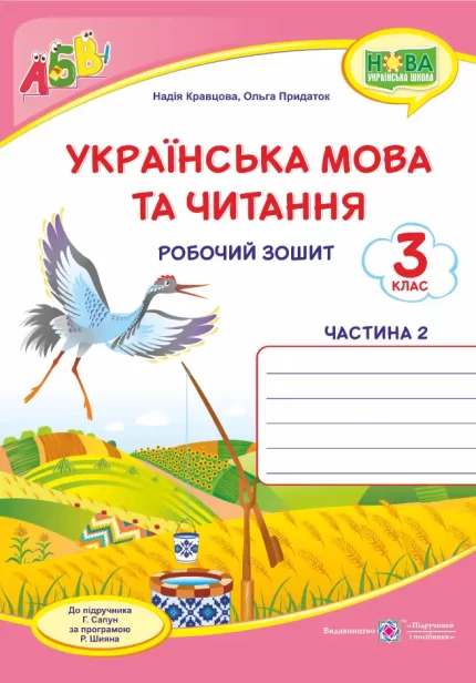 Українська мова та читання : робочий зошит. 3 клас. У 2-х ч. Ч. 2  (до підруч. Г. Сапун) - Підручники і посібники