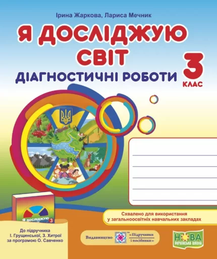 Я досліджую світ. Діагностичні роботи. 3 клас (до підруч. І. Грущинської та ін.) - Підручники і посібники