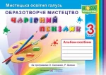Чарівний пензлик : альбом-посібник з мистецтва. 3 клас - Підручники і посібники