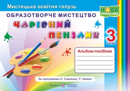 Чарівний пензлик : альбом-посібник з мистецтва. 3 клас - Підручники і посібники