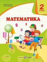 Математика : підручник для 2 класу - Підручники і посібники