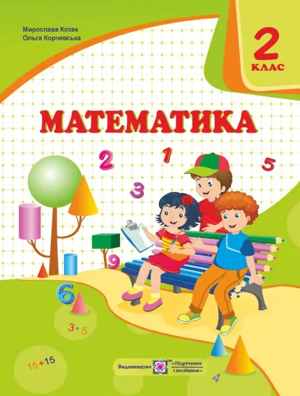 Математика : підручник для 2 класу - Підручники і посібники