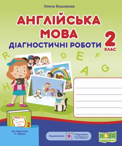 Англійська мова : діагностичні роботи. 2 клас (до підручн. О. Карпюк) - Підручники і посібники