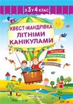 Квест-мандрівка літніми канікулами : з 3 у 4 клас - Підручники і посібники
