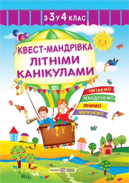 Квест-мандрівка літніми канікулами : з 3 у 4 клас - Підручники і посібники