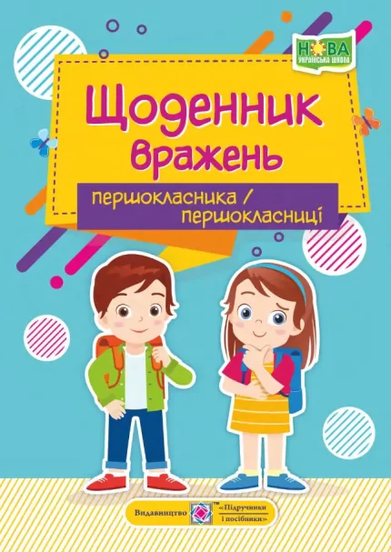 Щоденник вражень першокласника/першокласниці - Підручники і посібники