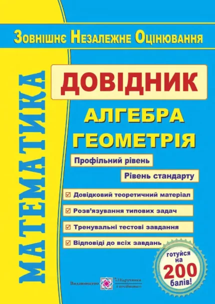 Математика. Довідник для підготовки до ЗНО - Підручники і посібники