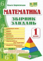 Математика. Збірник завдань. 1 клас - Підручники і посібники