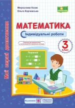 Математика. Мої перші досягнення : індивідуальні роботи. 3 клас - Підручники і посібники