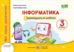 Інформатика. Мої перші досягнення : індивідуальні роботи. 3 клас (за програмою О. Савченко) - Підручники і посібники