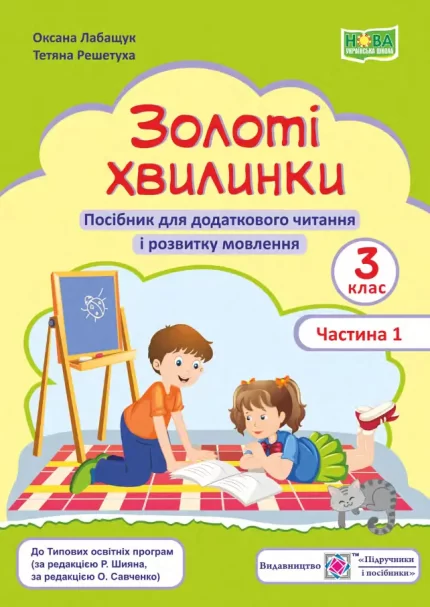 Золоті хвилинки. Посібник для додаткового читання і розвитку мовлення учнів 3 класу. Ч. 1 - Підручники і посібники
