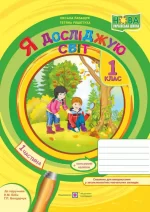 Я досліджую світ : зошит для 1 класу. У 2 ч. Ч1 (до підручн. Н. Бібік) - Підручники і посібники