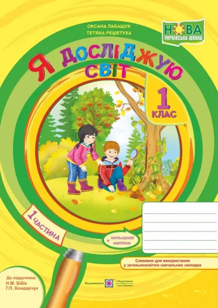 Я досліджую світ : зошит для 1 класу. У 2 ч. Ч1 (до підручн. Н. Бібік) - Підручники і посібники