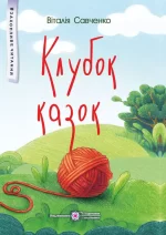 Клубок казок -