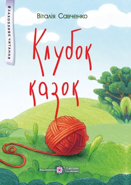 Клубок казок -