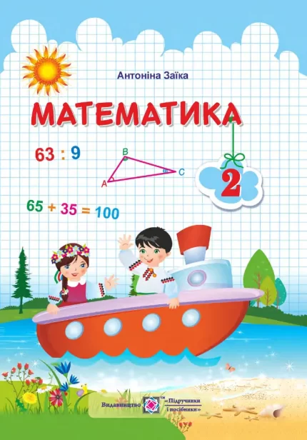 Математика : підручник для 2 класу - Підручники і посібники