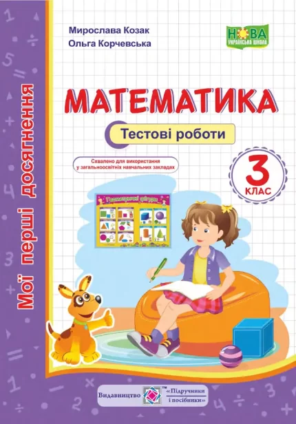 Математика. Мої перші досягнення. Тестові роботи 3 клас - Підручники і посібники