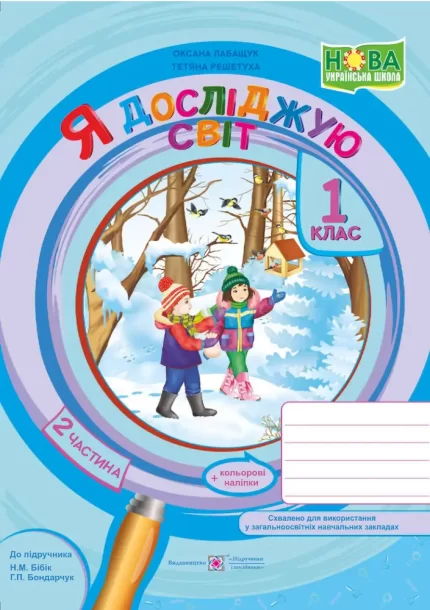 Я досліджую світ : зошит для 1 класу. У 2 ч. Частина 2 (до підручн. Н. Бібік) - Підручники і посібники