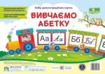 Вивчаємо абетку. Набір демонстраційних карток - Підручники і посібники