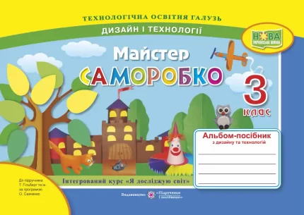 Майстер Саморобко : альбом-посібник 3 клас - Підручники і посібники