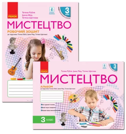 Мистецтво. 3 клас. КОМПЛЕКТ робочий зошит + альбом -