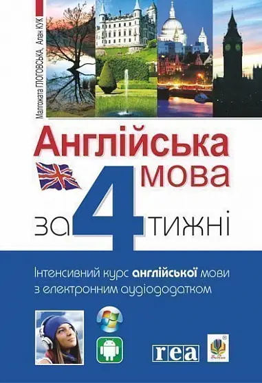 Англійська мова за 4 тижні. Інтенсивний курс англійської мови з електронним аудіододатком - Богдан