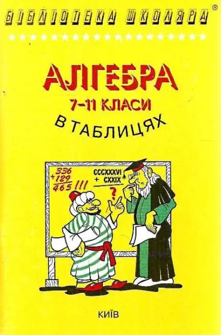 Алгебра і початки аналізу в таблицях і схемах 7-11 класи - Логос