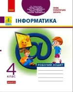 Інформатика. 4 клас. Робочий зошит до підруч. «Я досліджую світ» Т. Гільберг. Дидакта - Ранок