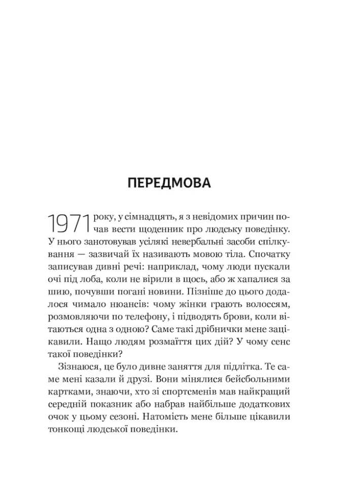 Словник мови тіла. Секрети невербальної комунікації - Зображення 3