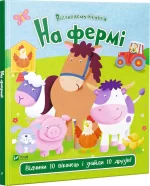 На фермі. Відчиняємо віконця - Vivat