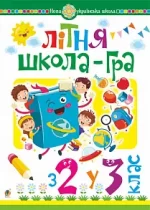 Літня школа-гра. З 2-го у 3-й клас - Богдан