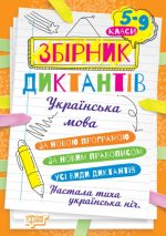 Диктанти і творчі завдання Українська мова 5-9 класи