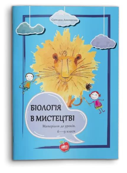 Біологія в мистецтві. Матеріали до уроків. 6—9 класи - Шкільний Світ