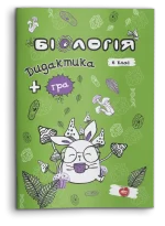Біологія. Дидактика + гра. 6 клас - Шкільний Світ