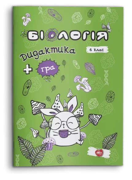 Біологія. Дидактика + гра. 6 клас - Шкільний Світ