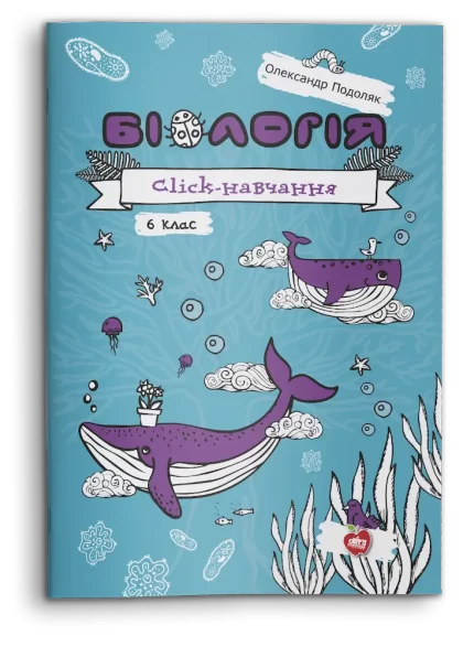 Біологія. Click-навчання. 6-й клас - Шкільний Світ